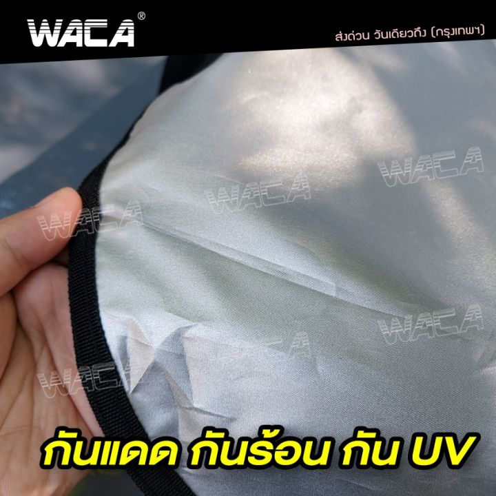 สีเงิน-waca-รุ่น-sunvisor-ผ้าคลุมกระจกรถ-ผ้าบังแดดรถยนต์-ผ้าบังแดดหน้ารถ-ที่บังแดดกระจกหน้ารถยนต์-ผ้าคลุมกระจกรถยนต์-ผ้าคลุมรถกันความร้อนบังแดดรถยนต์-บังแดดหน้ารถ-ที่บังแดดรถยนต์-บังแดดกระจกหน้ารถยนต์