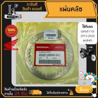 แผ่นคลัทช์ แผ่นครัช แผ่นเหล็ก แท้ HONDA สำหรับ HONDA WAVE110i 2013-2020 สตาร์ทเท้า / ฮอนด้า เวฟ110ไอ 2013-2020 รหัส 22321-KWW-741