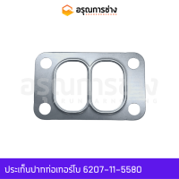 ประเก็นปากท่อเทอร์โบ 6207-11-5580  KOMATSU โคมัตสุ PC100-120-5-6, PC138UU-128UU, KOBELCO โกเบโก้ SK200-3-5