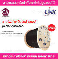 Link สายไฟสำหรับโซล่าเซลล์ รุ่น CB-1060AB-5 ขนาดตัวนำไฟฟ้า 6 ตารางมิลลิเมตร ความยาว 500 เมตร สีดำ