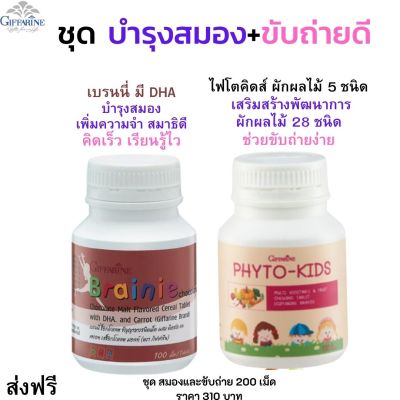 #ส่งฟรี ชุด #อาหารเสริมเด็ก กิฟฟารีน วิตามินเด็ก เบรนนี่+ไฟโตคิดส์  dha โคลีน  มีผักผลไม้ 28 ชนิด #วิตตามินเด็ก giffarine  #กิฟฟารีน ของแท้