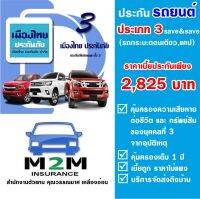 ประกันรถยนต์ชั้น 3 เมืองไทยประกันภัย ประเภท 3 SAVE&amp;SAVE ไม่รวมพ.ร.บ. (รถกระบะตอนเดียว , กระบะแคป ใช้งานส่วนบุคคล) คุ้มครอง 1 ปี