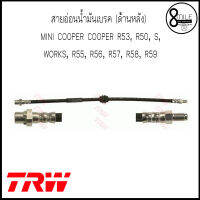 สายอ่อนเบรก สายอ่อนน้ำมันเบรค (ด้านหลัง) MINI COOPER R53, R50, S, WORKS, R55, R56, R57, R58, R59 แบรนด์ TRW  / 8Mile BMW &amp; MINI