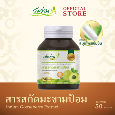 สารสกัดจากมะขามป้อม ตราวังว่านเฮิร์บ (Indian Gooseberry Extract Wangwan Herbs)