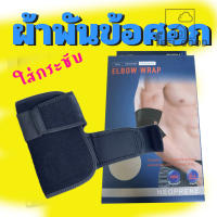 ผ้าพันข้อศอก ซัพพอร์ตข้อศอก ลดอาการปวดอักเสบข้อศอก 1 ชิ้น Elbow Wrap Support for Sport and Daily Work