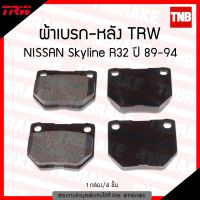 ( Pro+++ ) สุดคุ้ม TRW ผ้าเบรค (หลัง) NISSAN Sky R32, R33 ปี 89-94 ราคาคุ้มค่า ผ้า เบรค รถยนต์ ผ้า เบรค หน้า ผ้า ดิ ส เบรค หน้า ผ้า เบรค เบน ดิก