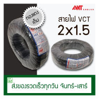 (ออกใบกำกับภาษีไม่ได้) VCT สายไฟ ANT 2x1.5 100 เมตร (ทองแดงแท้) มอก. ใหม่