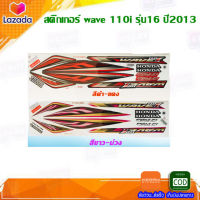 สติ๊กเกอร์ wave110i รุ่น 16 ปี 2013 สติ๊กเกอร์ติดรถมอเตอร์ไซค์