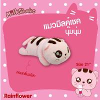 Rainflower ??ตุ๊กตามิลค์เชคตัวนอน(ไซต์Q/21นิ้ว)????