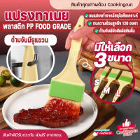 ?ส่งฟรี? แปรงทาเนย ที่ทาไข่ ที่ทาเนย แปรงทาขนม ขนนุ่มพิเศษ 2 นิ้ว แปรงใยสังเคราะห์ อุปกรณ์เบเกอรี่ แปรงซิลิโคน