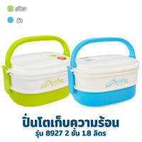 ปิ่นโต 2 ชั้น 1.8 ลิตร รุ่น 8927 - สีเขียว