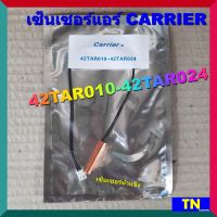 เซ็นเซอร์แอร์ CARRIER 42TAR010-42TAR024 เซ็นเซอร์น้ำแข็ง อะไหล่แอร์บ้าน