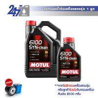 MOTUL น้ำมันเครื่องสังเคราะห์ 6100 SYN-Clean 5W-30 ขนาด 5 ลิตร เกรดพรีเมี่ยม สำหรับเครื่องยนต์เบนซินและดีเซล