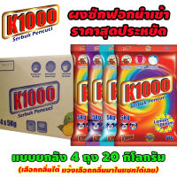 ผงซักฟอกราคาสุดประหยัด K1000 แบบยกลัง 4 ถุง 20 กิโลกรัม สินค้าขึ้นห้างมาเลเซีย ซักสะอาด คุ้มค่าคุ้มราคา