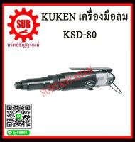 KUKEN ไขควงลม 5/32″ KSD-80 K S D-80 KSD -80 ราคาถูกและดีที่นี่เท่านั้น