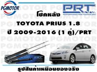 โช๊คหลัง TOYOTA PRIUS 1.8   ปี 2009-2016 (1 คู่)/PRT