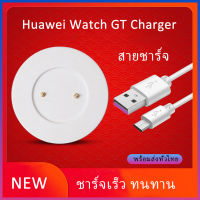 สายชาร์จ Huawei GT/GT2/GT2E/ &amp; Honor Watch Magic / Magic Watch 2 / Dream /GS Pro ที่ชาร์จ หัวเว่ย