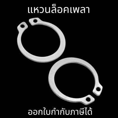 แหวนล็อคเพลา(10ตัว/แพ็ค) แหวนล็อคนอก สแตนเลส External Circlips Retaining Ring