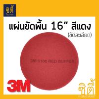 3M แผ่นขัดพื้น กลม 16นิ้ว สีแดง (ละเอียด)