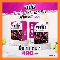 (แท้100%) Veena 1แถม1 วีน่าไฟเบอร์สูตรใหม่ เห็นผลลัพธ์ได้ดีมาก พุงยุบไว เอวเอส ขับถ่ายคล่อง