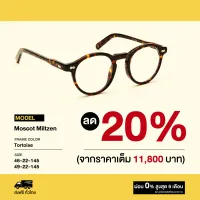 กรอบแว่นสายตา Moscot รุ่น Miltzen