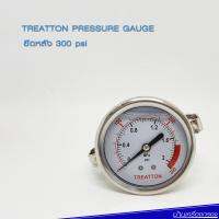 บ้านเครื่องกรอง Treatton Pressure Gague 0-300 PSI เกจวัดแรงดัน นำ้มัน ยึดหลัง 0-300 PSI ของแท้ 100% เก็บปลายทางได้ สินค้าพร้อมจัดส่ง