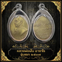 จี้ พระเครือง เหรียญหลวงพ่อฝั้น อาจารโร ปี 2507 เนื้อทองเหลือง เลี่ยมกรอบเลสอย่างดี ขนาดรวมกรอบสูง5cm. กว้าง3cm.