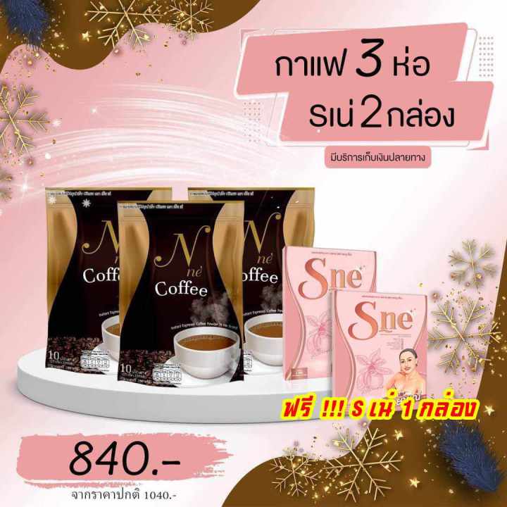 กาแฟยายนี-โปรโมชั่น-ซื้อ-2-ห่อ-แถม-1-ห่อ-เอสเน่-1-กล่อง-แถมเพิ่ม-1-กล่อง-ฟรีค่าส่ง-จะได้รับ-กาแฟ-3-ห่อ-เอสเน่-2-กล่อง