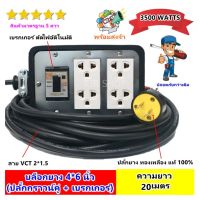 ( PRO+++ ) โปรแน่น.. (20 เมตร) S บล็อกยางประกอบ รุ่นเบรกเกอร์ สายไฟ VCT 2*1.5 sqmm ปลั๊กพ่วง ปลั๊กไฟสนาม ราคาสุดคุ้ม เบรก เกอร์ กัน ดูด เบรก เกอร์ ไฟ บ้าน เบรก เกอร์ 3 เฟส เซฟตี้ เบรก เกอร์