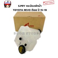 S.PRY กระป๋องพักน้ำพร้อมฝาปิด TOYOTA REVO ดีเซล ปี15-19 เบอร์ J81 รถยนต์ vigo วรจักรอะไหล่ มีหน้าร้านจริง