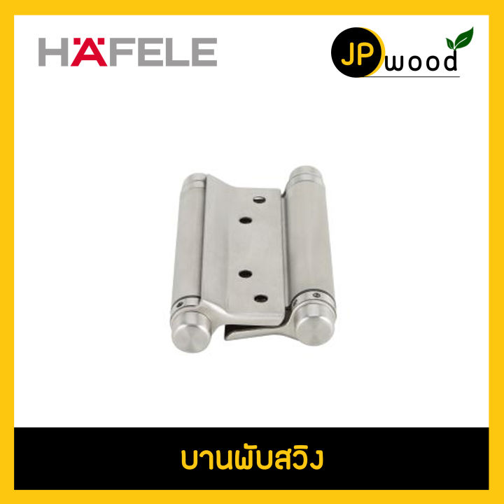 hafele-บานพับสวิง-รหัส-489-02-603