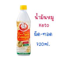 keto-น้ำมันหมูแท้100%..ผัดทอด720ml..