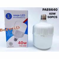 หลอดไฟแอลอีดีที่มีความสว่างมากหลอดไฟLED 40Wแสงวอร์มไวท์สินค้าพร้อมส่งรุ่น PAE40W