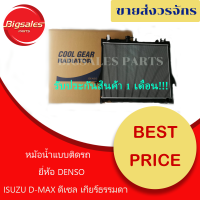 หม้อน้ำรถยนต์ ISUZU D-MAX ปี 2002-2011 เกียร์ธรรมดา หนา 26 มิล ยี่ห้อ DENSO แบบติดรถ