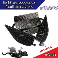 ปิดใต้เบาะ Zoomer-X ตะแกรงใต้เบาะ ปิดใต้เบาะ รุ่น ZOOMER-X ชุดเก็บของใต้เบาะ เคฟล่าดำ โฉมตัว 2012-2015 พร้อมส่งด่วน