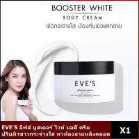 EVES ครีมทาท้องลาย บูสเตอร์โลชั่น ครีม EVES BOOSTER ครีมลดรอยแตกลาย แก้ท้องลาย ก้นลาย ขาหนีบดำ รักแร้ดำ และรอยแผลเป็น