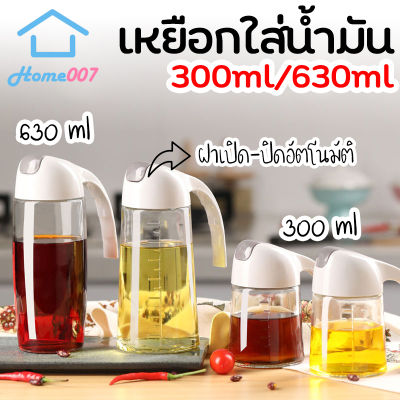 Home007 เหยือกใส่น้ำมัน ขวดใส่น้ำมัน แก้วหนา มี 2 ขนาด 300ml. 630ml. ฝาเปิดปิดอัตโนมัติ ขวดจ่ายน้ำมัน น้ำส้มสายชู ขวดแก้ว สะดวก ใช้ง่าย Oil Bottle