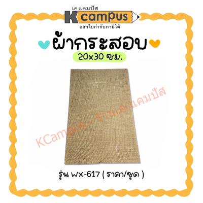 ผ้ากระสอบน้ำตาล ผ้ากระสอบ 20X30 ซม. รุ่น WX-617 ใช้สำหรับห่อช่อดอกไม้ D.I.Y พร็อพ​ตกแต่ง (ราคา/ชุด)