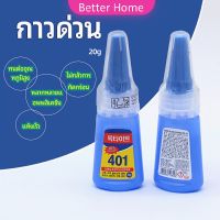 Better กาว401  กาวติดเล็บ  แห้งเร็ว  ติดของตกแต่งเล็บ all-purpose glue