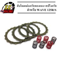 ชุดสับโดด แผ่นครัชทองแดง+สปริงครัชแต่ง 6 ตัว W 125 SR /S/ I ไฟเลี้ยวบังลมปลาวาฬ