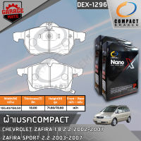 COMPACT ผ้าเบรคหน้า CHEVROLET ZAFIRA 1.8,2.2 2002-2007,ZAFIRA SPORT03-07 รหัส 1296