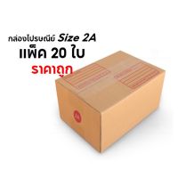 B-BOX กล่องพัสดุ กล่องไปรษณีย์ Size 2A แพ็ค 20 ใบ ราคาถูก
