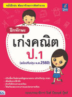 หนังสือ ฝึกทักษะ เก่งคณิต ป.1 (ฉบับปรับปรุง พ.ศ.2560) กองบรรณาธิการ Think Beyond A+