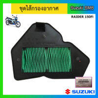 ไส้กรองอากาศ Raider150 Fi แท้ศูนย์