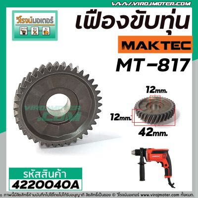 เฟืองขับทุุ่น MAKTEC (แท้ )  MT-817   NO.11 / MAKITA  8103B  (*** ของแท้ *** ) #4220040A