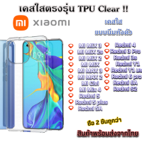 เคสใส Xiaomi รุ่นใหม่ล่าสุด [TPU] เคสกันกระแทก Xiaomi Mi Mix 3 Mix 2s Mix 2 Mix Max 3 Max 2 Civi Mix 4 Redmi 5 Redmi 5 Plus Redmi 5A Redmi 4 Redmi 3 Pro Redmi 3s Redmi Y1 Redmi 6 Pro Redmi 6A Redmi S2