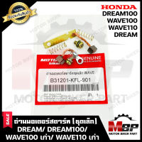 ถ่านมอเตอร์สตาร์ท/ ถ่านไดสตาร์ท/ ชุดแปรงถ่าน (ชุดเล็ก) สำหรับ HONDA WAVE100 (เก่า)/ WAVE110 (เก่า)/ DREAM/ DREAM100 - ฮอนด้า เวฟ100(เก่า)/ เวฟ110(เก่า)/ ดรีม/ ดรีม100