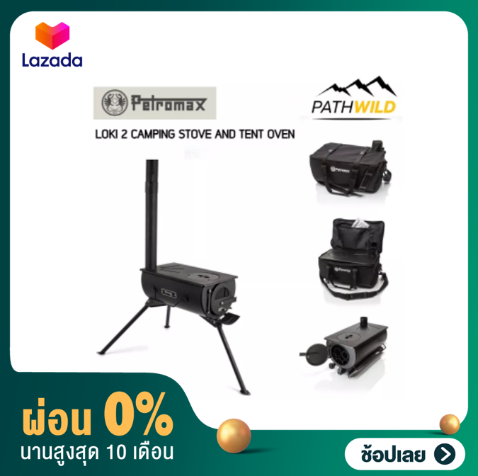 [ผ่อน 0]PETROMAX LOKI 2 CAMPING STOVE AND TENT OVEN เตาอบ เตาแคมป์ปิ้ง