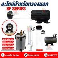 อะไหล่หลอด ขั้วหลอด ครอบแก้วหลอด สำหรับหลอดไฟ  SOBO SF-Series รุ่น 7W, 9W