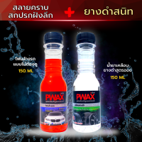 Pwax โฟมล้างรถแบบไม่ต้องถู + น้ำยาเคลือบยางดำสูตรออยน้ำไม่เกาะ (ขวดเล็ก 150 ML) สะอาด ขจัดคราบฝังลึกไม่เปลืองแรง ยางดำสนิทเหมือนใหม่